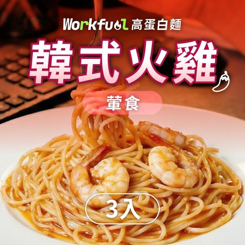 工作燃料_商城 商品圖_01_3入 火雞 高纖蛋白能量麵3入(單口味)-韓式火雞