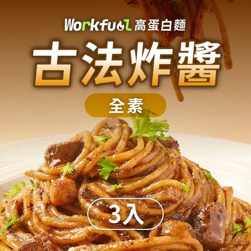 高纖蛋白能量麵3入(單口味)-古法炸醬