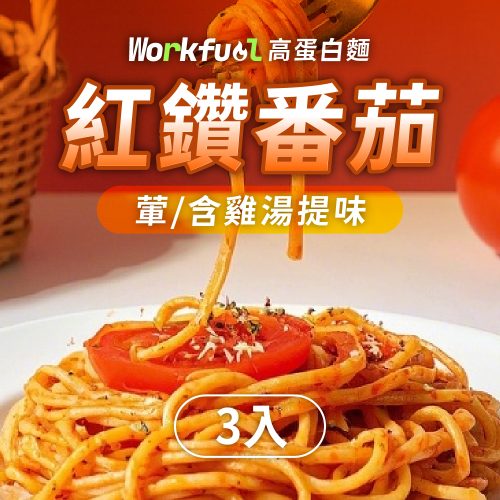 高纖蛋白能量麵3入(單口味)-紅鑽番茄