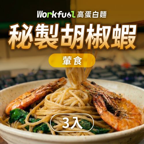 工作燃料_商城 商品圖_01_3入 胡椒蝦 高纖蛋白能量麵3入(單口味)-秘製胡椒蝦