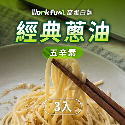 高纖蛋白能量麵3入(單口味)-經典蔥油