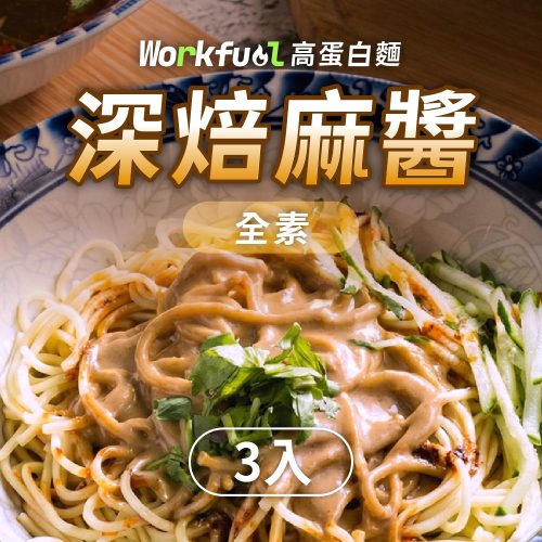 高纖蛋白能量麵3入(單口味)-深焙麻醬
