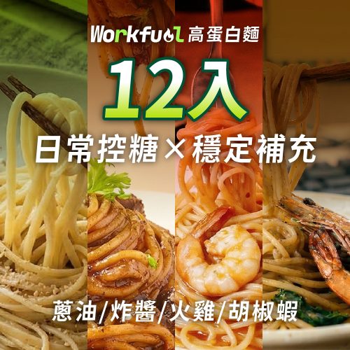 工作燃料_商城 商品圖_03 12入 高纖蛋白能量麵12入 (綜合)