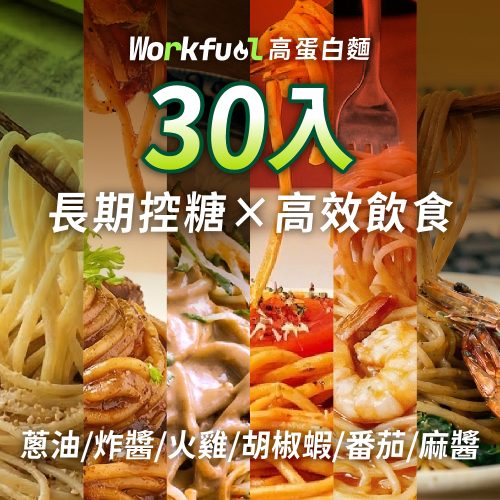 工作燃料_商城 商品圖_04 30入 高纖蛋白能量麵30入 (綜合)